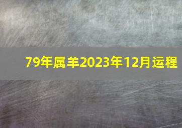 79年属羊2023年12月运程