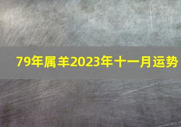 79年属羊2023年十一月运势