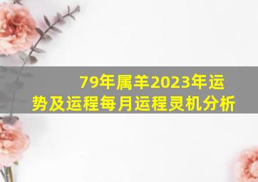 79年属羊2023年运势及运程每月运程灵机分析