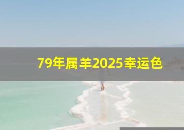 79年属羊2025幸运色