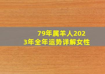 79年属羊人2023年全年运势详解女性