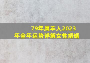 79年属羊人2023年全年运势详解女性婚姻