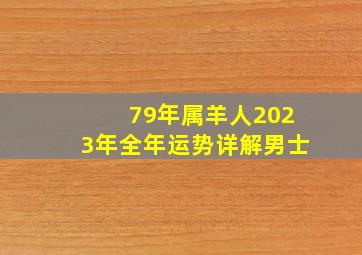 79年属羊人2023年全年运势详解男士