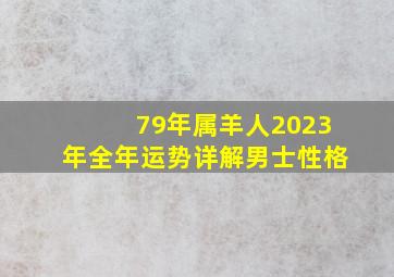 79年属羊人2023年全年运势详解男士性格