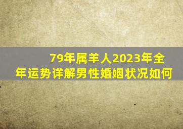 79年属羊人2023年全年运势详解男性婚姻状况如何