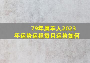 79年属羊人2023年运势运程每月运势如何