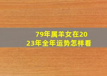 79年属羊女在2023年全年运势怎样看