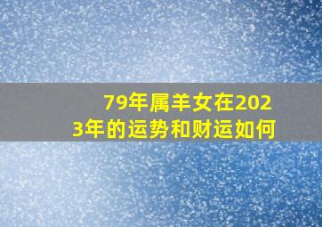 79年属羊女在2023年的运势和财运如何