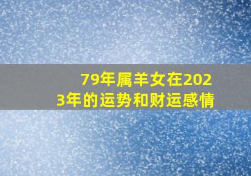 79年属羊女在2023年的运势和财运感情