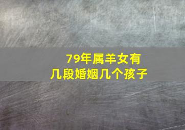 79年属羊女有几段婚姻几个孩子