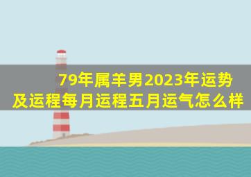 79年属羊男2023年运势及运程每月运程五月运气怎么样