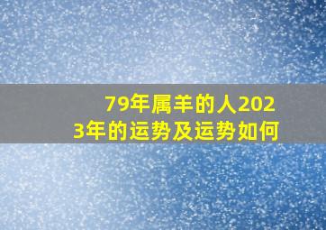 79年属羊的人2023年的运势及运势如何