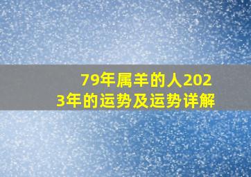 79年属羊的人2023年的运势及运势详解