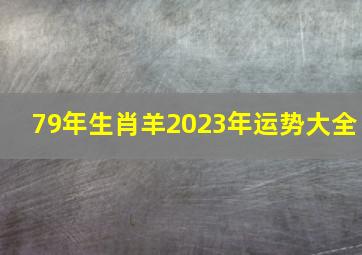 79年生肖羊2023年运势大全