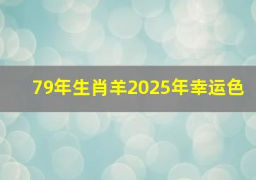 79年生肖羊2025年幸运色