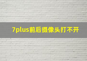 7plus前后摄像头打不开