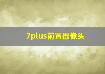 7plus前置摄像头