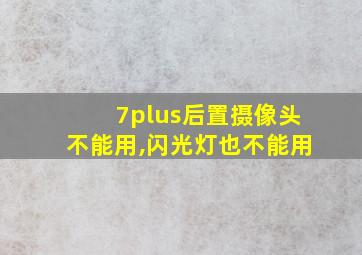 7plus后置摄像头不能用,闪光灯也不能用