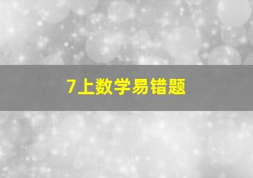 7上数学易错题