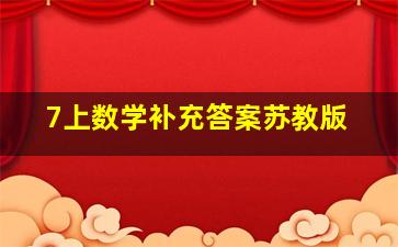 7上数学补充答案苏教版