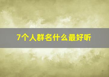 7个人群名什么最好听