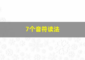 7个音符读法