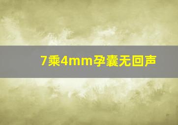 7乘4mm孕囊无回声