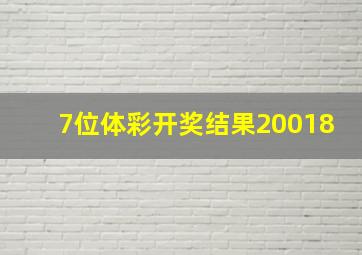 7位体彩开奖结果20018