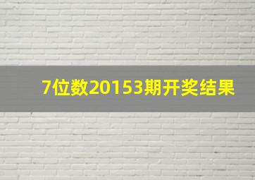 7位数20153期开奖结果