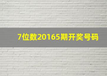 7位数20165期开奖号码