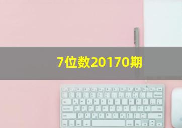 7位数20170期