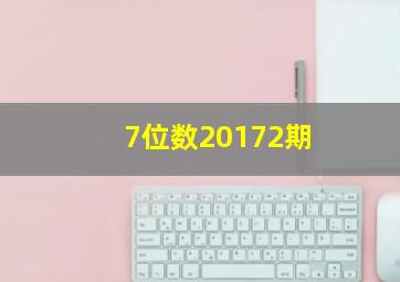 7位数20172期