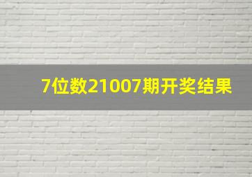 7位数21007期开奖结果