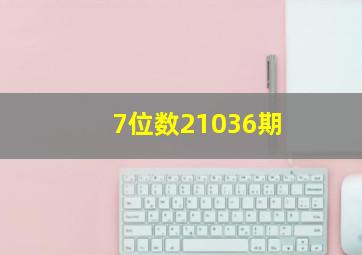 7位数21036期