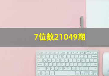 7位数21049期