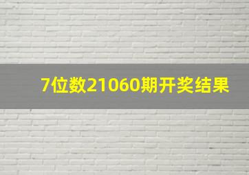 7位数21060期开奖结果