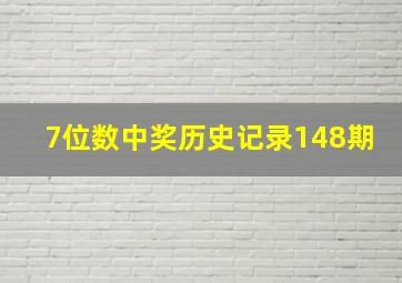 7位数中奖历史记录148期