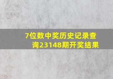 7位数中奖历史记录查询23148期开奖结果