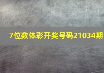 7位数体彩开奖号码21034期