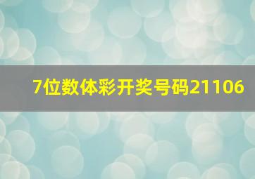 7位数体彩开奖号码21106