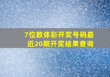 7位数体彩开奖号码最近20期开奖结果查询