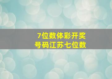 7位数体彩开奖号码江苏七位数