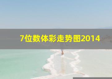 7位数体彩走势图2014