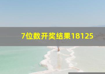 7位数开奖结果18125