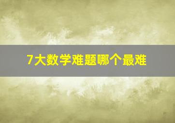 7大数学难题哪个最难