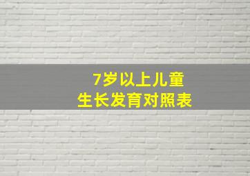 7岁以上儿童生长发育对照表