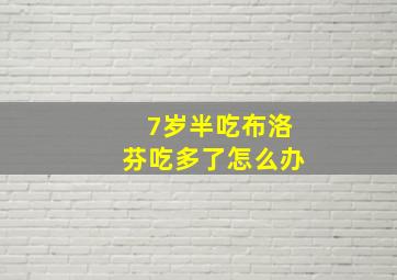 7岁半吃布洛芬吃多了怎么办