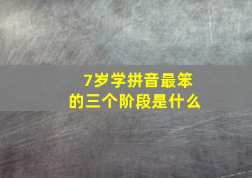 7岁学拼音最笨的三个阶段是什么