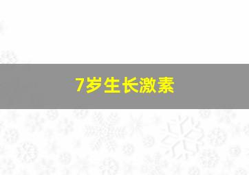 7岁生长激素