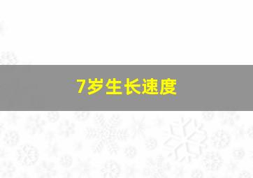 7岁生长速度